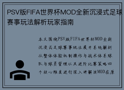PSV版FIFA世界杯MOD全新沉浸式足球赛事玩法解析玩家指南 PSV版FIFA世界杯MOD全新沉浸式足球赛事玩法解析玩家指南