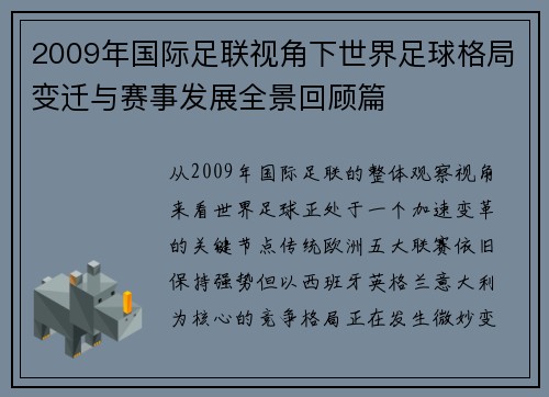 2009年国际足联视角下世界足球格局变迁与赛事发展全景回顾篇 2009年国际足联视角下世界足球格局变迁与赛事发展全景回顾篇