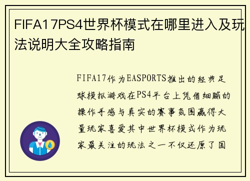 FIFA17PS4世界杯模式在哪里进入及玩法说明大全攻略指南 FIFA17PS4世界杯模式在哪里进入及玩法说明大全攻略指南